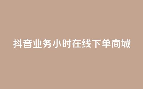 抖音业务24小时在线下单商城,卡盟超级会员卡永久 - DY业务区 全网业务自助下单商城 第1张