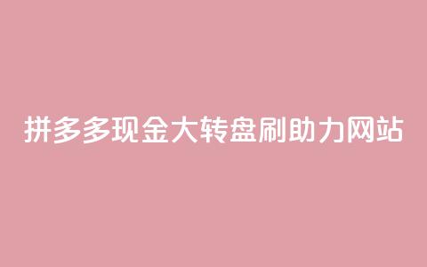 拼多多现金大转盘刷助力网站,粉丝一万点赞47万有钱赚吗 - lol手游脚本卡盟平台 qq免费点赞下载大全 第1张