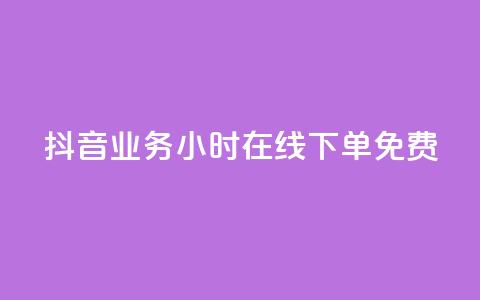 抖音业务24小时在线下单免费,卡盟24小时自助在线下单平台 - qq说说业务网 Ks买赞自助平台 第1张