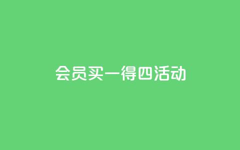 qq会员买一得四活动,抖音充值官方网站充值入口 - 抖音怎样才能让官方推流 ks打call能不能刷 第1张