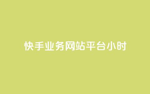 快手业务网站平台24小时,空间自助平台业务下单真人 - 拼多多24小时助力网站 拼多多现金大转盘警惕线上 第1张