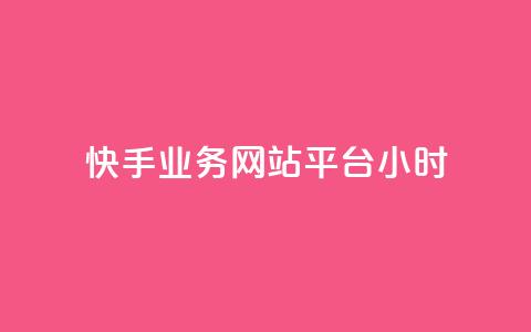 快手业务网站平台24小时,网红速成点赞 - pdd助力网站 拼多多50元集齐20个元宝 第1张