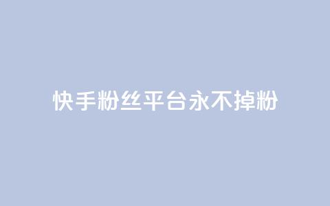 快手粉丝平台+永不掉粉,刷粉每天都掉粉正常吗 - 抖音涨一个粉丝几块钱 qq空间人气精灵手机版下载 第1张