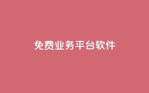 ks免费业务平台软件,qq刷钻卡盟永久免费 - pdd现金大转盘助力网站 砍价免费拿的app有哪些 第1张