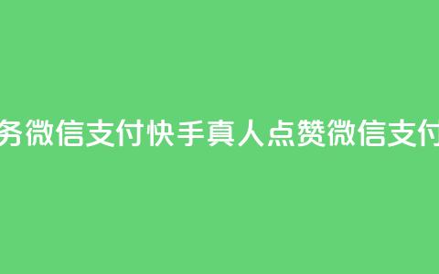 快手真人点赞业务微信支付(快手真人点赞微信支付销量飙升) 第1张