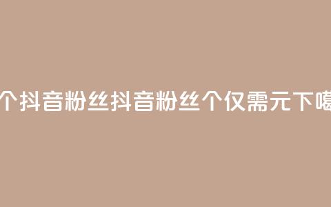 1元500个抖音粉丝(抖音粉丝500个仅需1元) 第1张