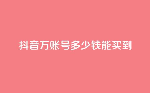 抖音100万账号多少钱能买到,空间说说点赞全网最低价平台 - 抖音自动推广引流app qq免费领取说说浏览 第1张