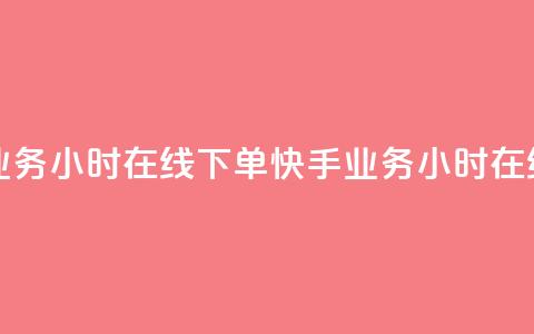 快手业务24小时在线下单(快手业务24小时在线下单-方便快捷) 第1张