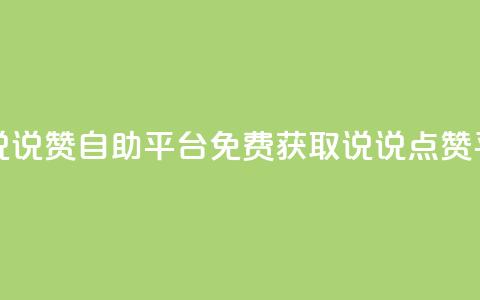 免费领取qq说说赞自助平台(免费获取QQ说说点赞平台) 第1张