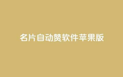 QQ名片自动赞软件苹果版 - 苹果版QQ名片自动点赞工具介绍! 第1张