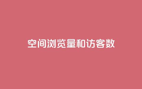 qq空间浏览量和访客数,今日头条账号买卖平台 - 卡盟低价自助下单秒到 qq空间刷访客网页版 第1张