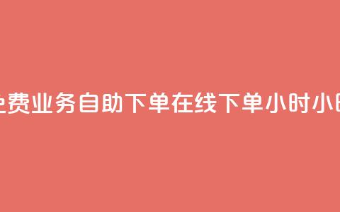 免费业务自助下单在线下单24小时24小时,快手点赞批量删除神器ios - Dy低价二十四小时下单平台 b站播放量自助平台 第1张