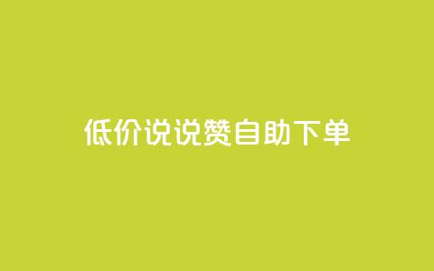 低价说说赞自助下单 - 经济实惠的自助下单说说赞平台推荐！ 第1张