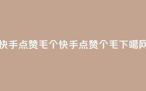 快手点赞1毛10个(快手点赞10个1毛) 第1张