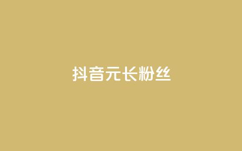 抖音1元长1000粉丝,一元买赞100个赞 - 抖音自助平台业务下单 免费qq主页名片点赞怎么弄 第1张