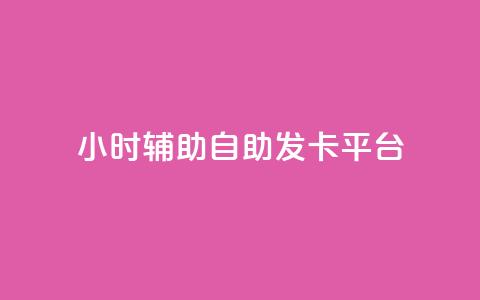 24小时辅助自助发卡平台,qq会员怎么刷永久免费的 - 抖音真人粉丝平台 永不掉粉 qq总浏览量能看见里面的人吗 第1张