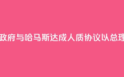 以色列数万人示威要求政府与哈马斯达成人质协议，以总理办公室：对谈判谨慎乐观 第1张