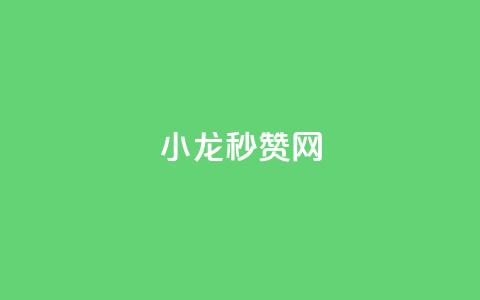 小龙秒赞网,卡盟辅助平台 - 快手免费互赞网 qq空间网站 第1张