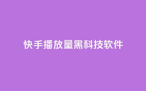 快手播放量黑科技软件 - 快手视频播放量提升利器~ 第1张