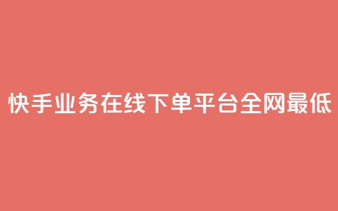 快手业务在线下单平台全网最低,自助下单全网最便宜 - qq空间自助下单 抖音快手评论自动软件 第1张