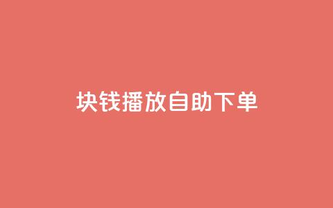 1块钱1w播放自助下单,卡盟货源网 - 快手业务平台24小时在线 快手点赞自助平台有 第1张