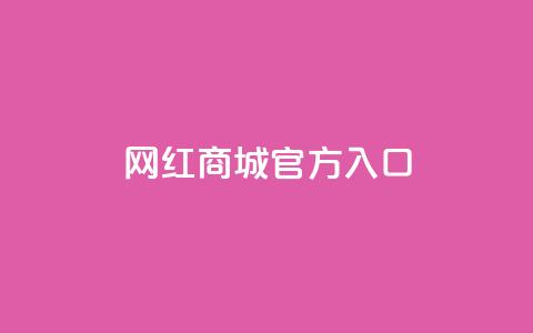 网红商城官方入口,卡盟官方网站登录入口 - KS自定义评论网站 dy自助平台业务下单低价 第1张