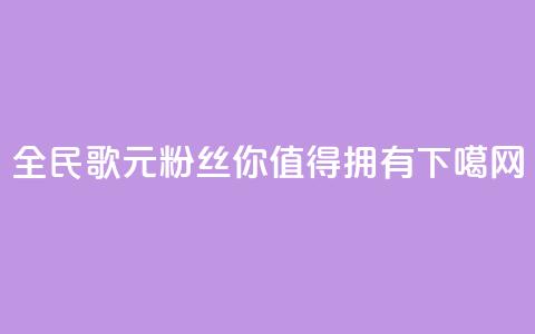 全民K歌1元3000粉丝，你值得拥有 第1张