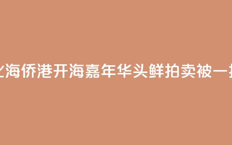 广西北海侨港开海嘉年华 “头鲜”拍卖被一扫而空 第1张