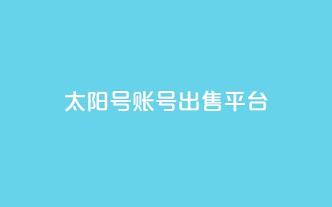 QQ太阳号账号出售平台,快手免费获赞10000 - 快手点赞24小时接单 全网稳定低价24小时下单平台 第1张