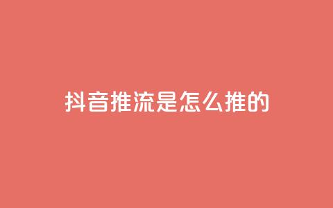 抖音推流是怎么推的,qq业务网站平台 - 拼多多天天领现金助力 拼多多2积分要拉多少人 第1张