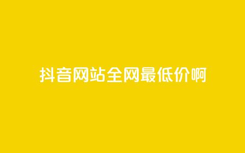 抖音网站全网最低价啊,抖音钻石充值官网入口 - 全网业务自助下单商城 拼多多领红包钱是哪里来的 第1张