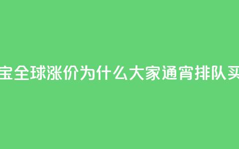 梵克雅宝全球涨价，为什么大家通宵排队买？ 第1张