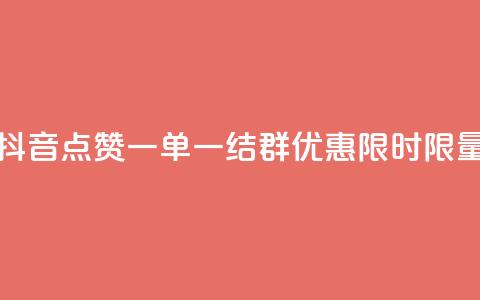 抖音点赞一单一结QQ群优惠，限时限量 第1张