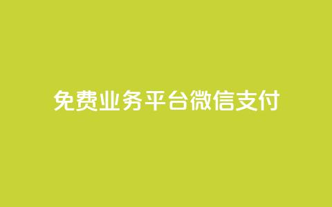 ks免费业务平台微信支付,qq24小时qq业务平台便宜 - ks粉丝业务卡盟 QQ快速点赞 第1张