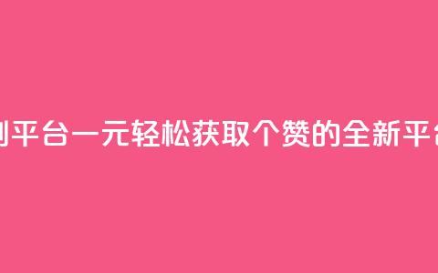 一元50个赞秒到平台 - 一元轻松获取50个赞的全新平台揭秘~ 第1张