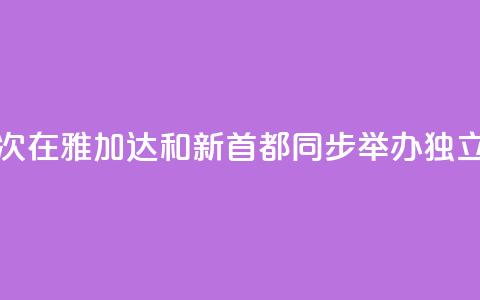 印尼首次在雅加达和新首都同步举办独立日活动 第1张