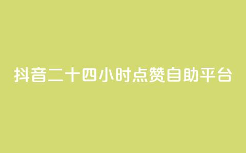 抖音二十四小时点赞自助平台,24小时淘宝自助业务下单 - 拼多多砍刀软件代砍平台 拼多多助力团队微信 第1张