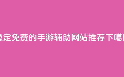 稳定免费的DNF手游辅助网站推荐 第1张