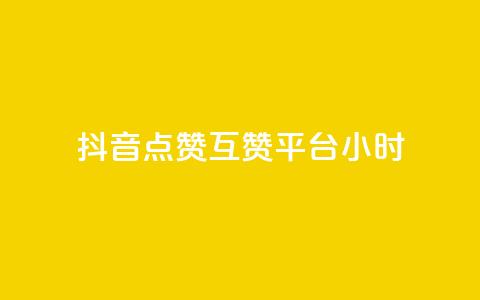 抖音点赞互赞平台24小时,抖音怎么与对方取得联系 - QQ访客与浏览量的区别 卡盟低价自助下单评论赞 第1张