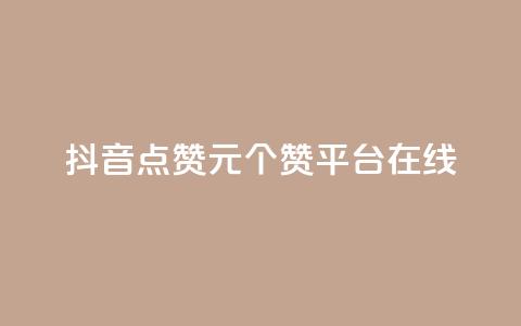 抖音点赞1元100个赞平台在线,抖音24小时全自助下 - ks粉丝1元100 抖音作品点赞充值秒到账 第1张