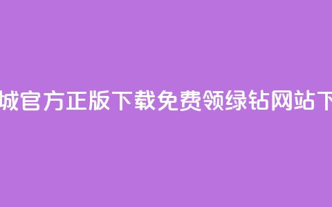 云商城app官方正版下载 - 免费领绿钻网站 第1张