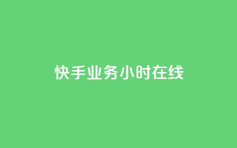 快手业务24小时在线,空间精灵软件 - 拼多多免费助力工具无限制 拼多多助力一直吞刀怎么办 第1张