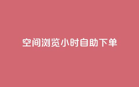 空间浏览24小时自助下单,抖音点赞兼职诈骗流程 - 卡盟排行榜第一的卡盟平台 qq24小时qq业务平台便宜 第1张