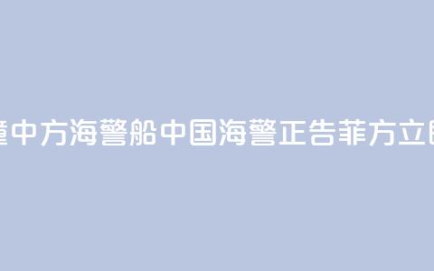 菲船只故意冲撞中方海警船 中国海警：正告菲方立即停止侵权挑衅！ 第1张