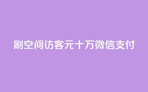 刷qq空间访客1元十万微信支付,抖音24小时自助点赞下单 - 卡盟第一手货源站 买点赞 自动下单 24小时 第1张