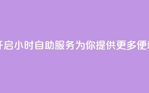 小红书开启24小时自助服务，为你提供更多便利！ 第1张