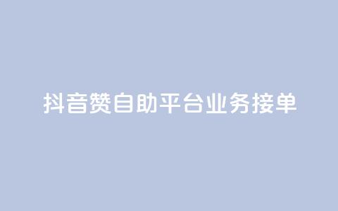 抖音赞自助平台业务接单,抖音怎么弄粉丝到500人 - 快手一元钱200赞 抖音点赞一块钱一百个点赞 第1张