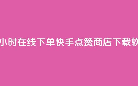 抖音点赞24小时在线下单 - 快手点赞商店下载软件 第1张