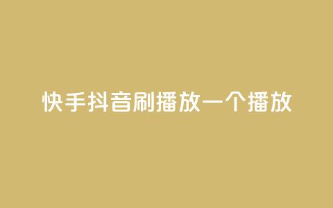 快手抖音刷播放500一1000个播放,自助下单平台业务网 - qq免费24小时自助下单平台 CFHD卡盟 第1张