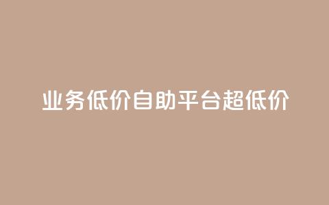 dy业务低价自助平台超低价,免费领qq浏览量30 - 拼多多帮助力 拼多多一直重复元宝怎么解决 第1张